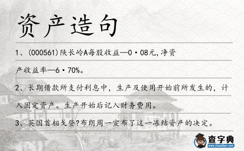 資產造句