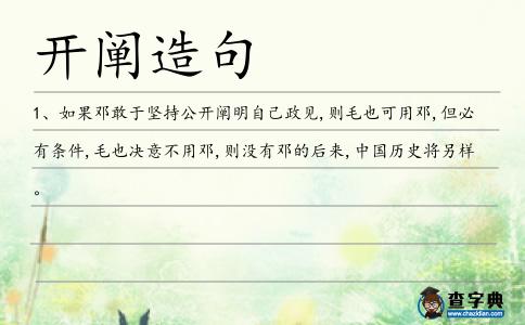 開闡造句