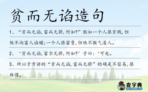 貧而無諂造句