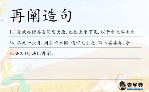 再闡造句