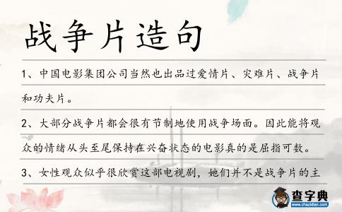 戰爭片造句