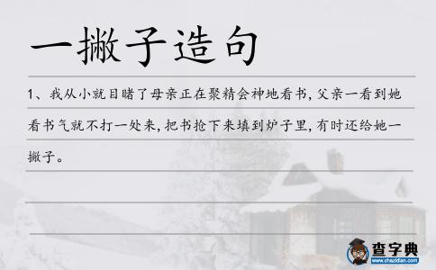 一撇子造句