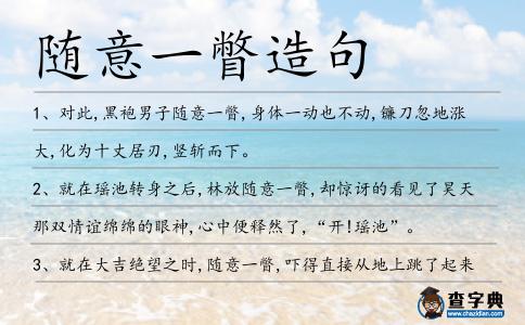 隨意一瞥造句