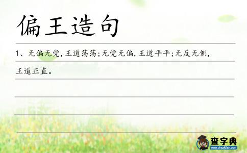 偏王造句