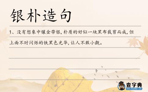 銀樸造句