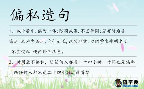 偏私造句