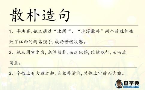 散樸造句