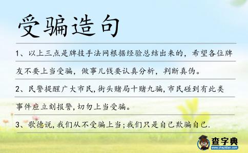 受騙造句