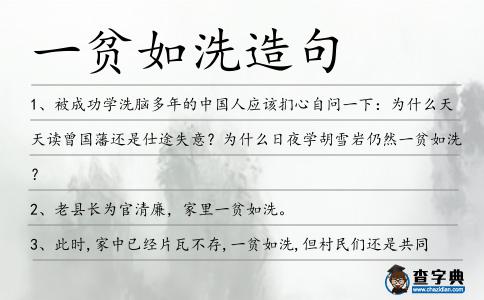 一貧如洗造句