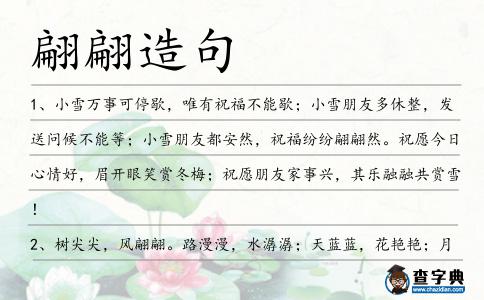 翩翩造句