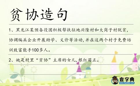 貧協造句
