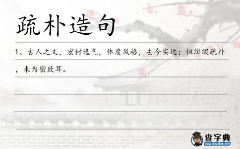 疏樸造句