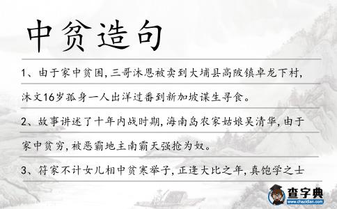 中貧造句