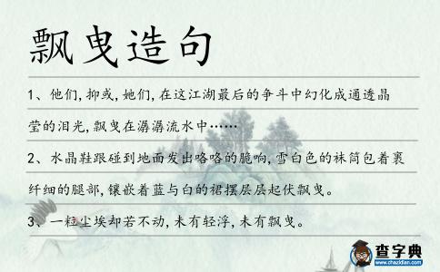 飄曳造句