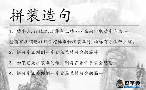 拼裝造句