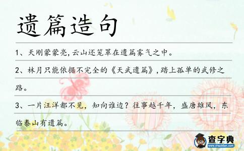 遺篇造句