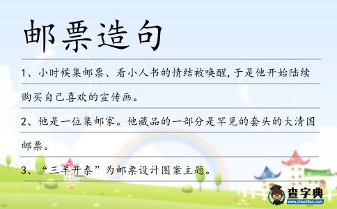 郵票造句