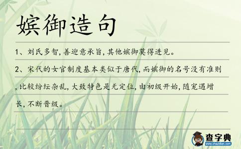 嬪御造句
