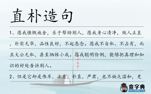 直樸造句