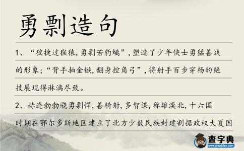 勇剽造句