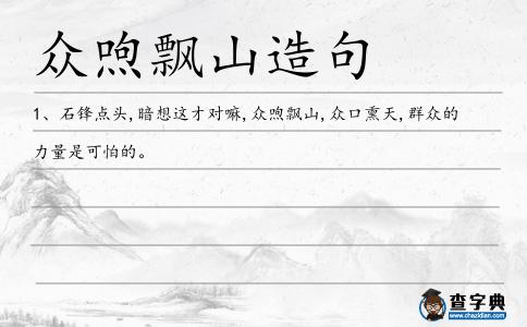 眾喣飄山造句
