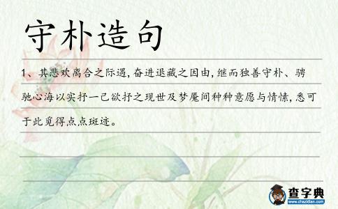 守樸造句