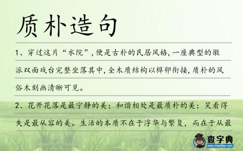 質(zhì)樸造句