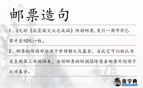 郵票造句