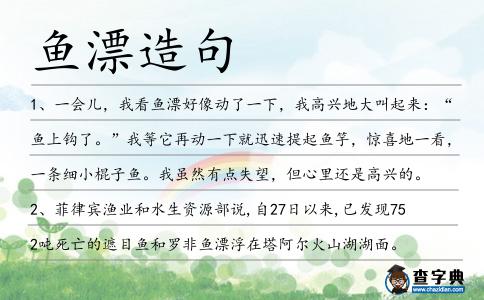 魚漂造句