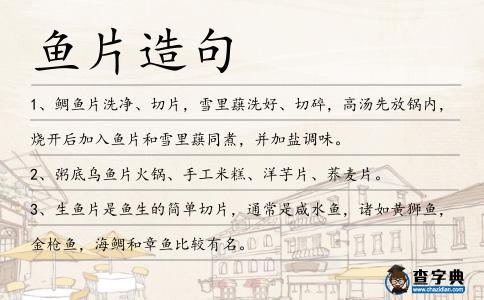 魚片造句