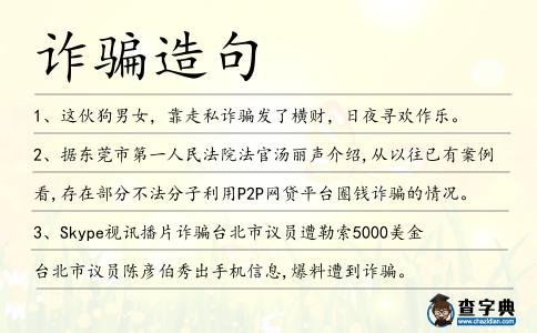 詐騙造句