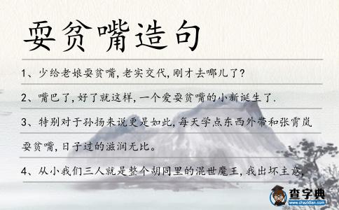 耍貧嘴造句