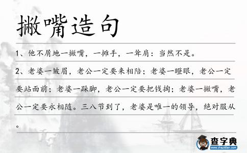 撇嘴造句