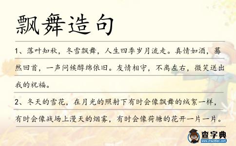 飄舞造句