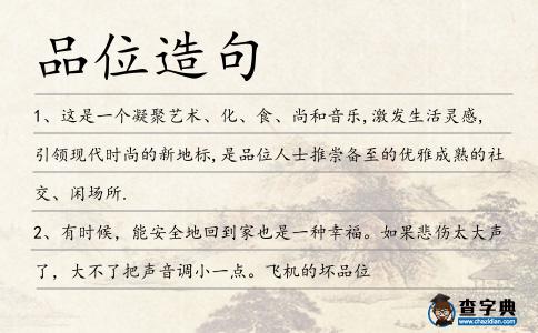 品位造句