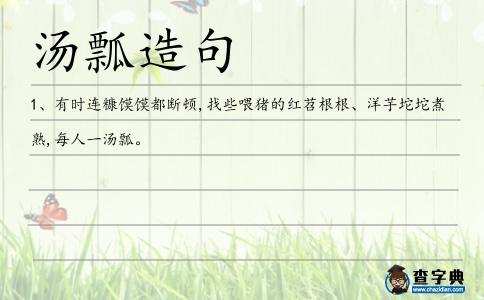 湯瓢造句