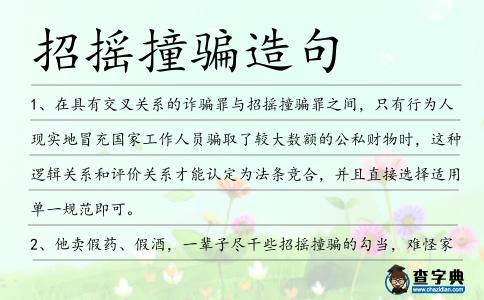 招搖撞騙造句