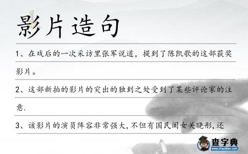 影片造句