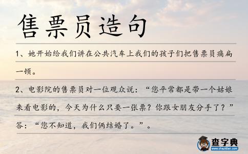 售票員造句