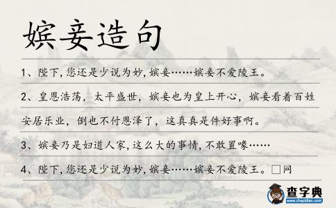 嬪妾造句