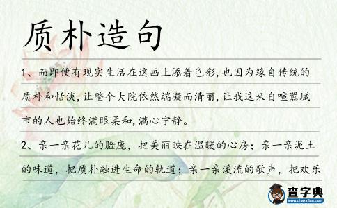 質樸造句