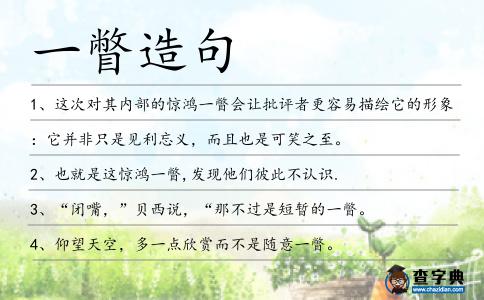 一瞥造句