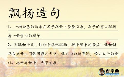 飄揚(yáng)造句