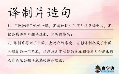 譯制片造句