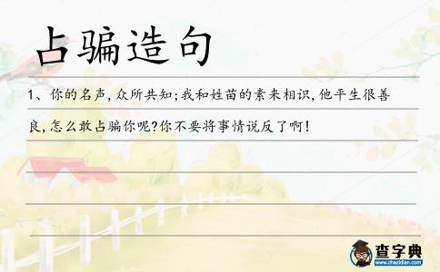 占騙造句
