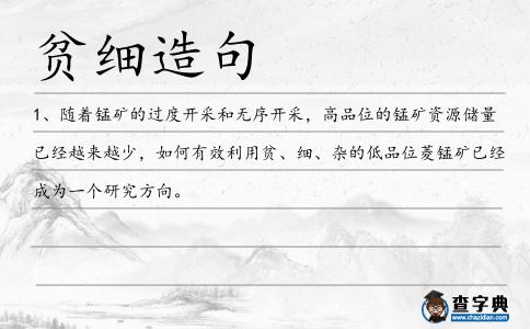 貧細(xì)造句