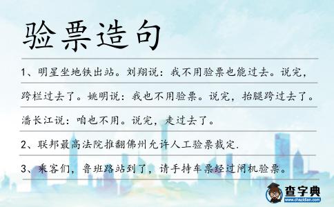 驗票造句