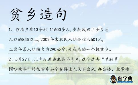 貧鄉造句