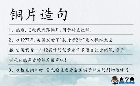 銅片造句