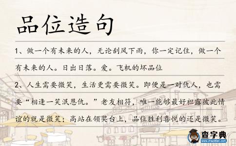 品位造句